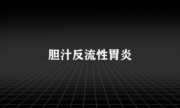 胆汁反流性胃炎