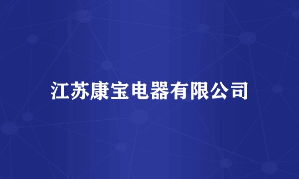 江苏康宝电器有限公司