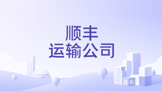 顺丰运输公司