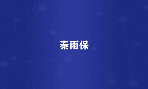 秦雨保