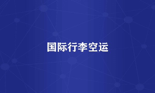 国际行李空运
