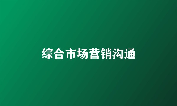 综合市场营销沟通