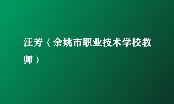 汪芳(余姚市职业技术学校教师)