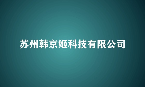 苏州韩京姬科技有限公司