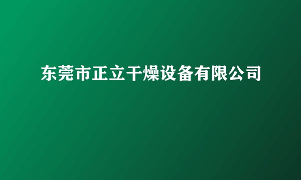 东莞市正立干燥设备有限公司