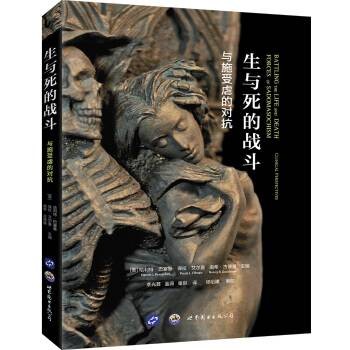 生与死的战斗：与施受虐的对抗