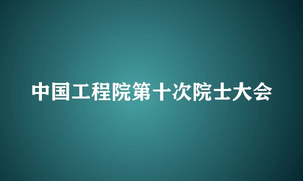 中国工程院第十次院士大会