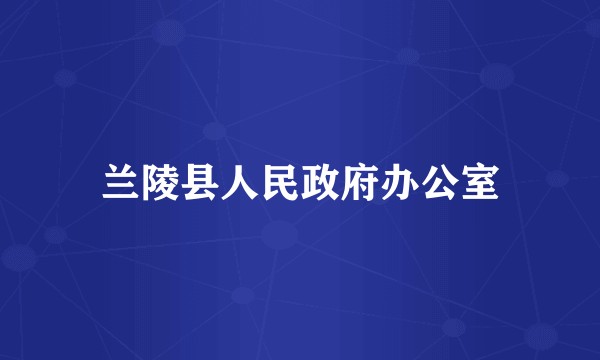 兰陵县人民政府办公室