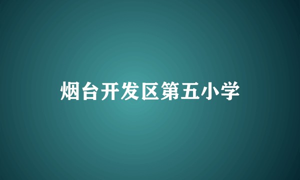 烟台开发区第五小学