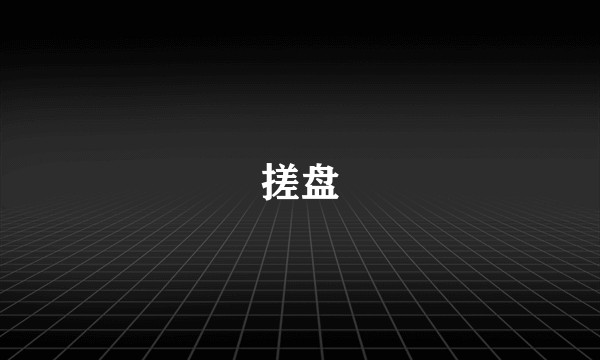 搓盘