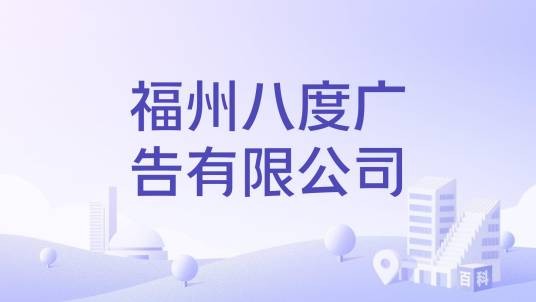 福州八度广告有限公司