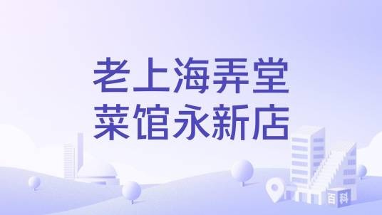 老上海弄堂菜馆永新店