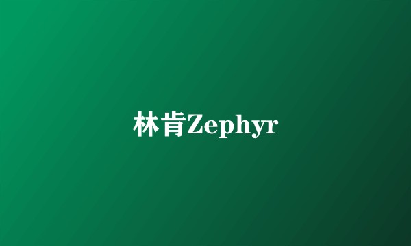 林肯Zephyr