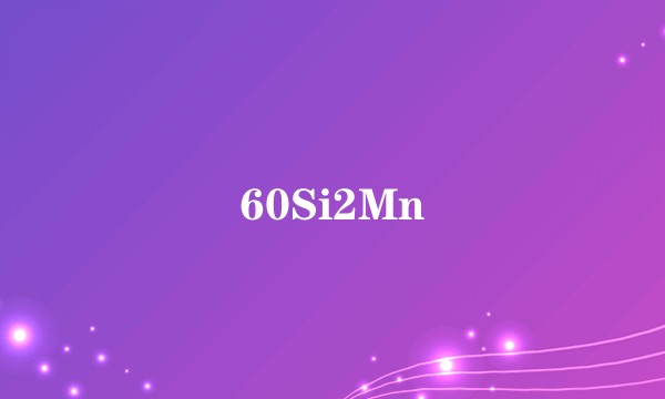 60Si2Mn