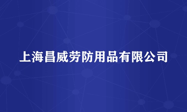 上海昌威劳防用品有限公司