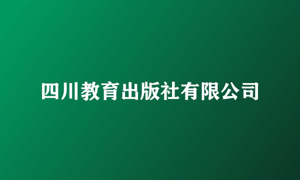 四川教育出版社有限公司