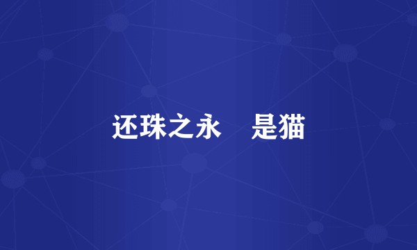 还珠之永璂是猫