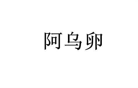 阿乌卵