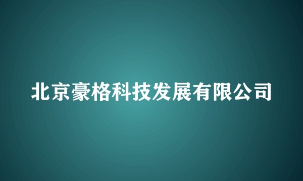 北京豪格科技发展有限公司
