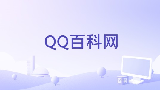 QQ百科网