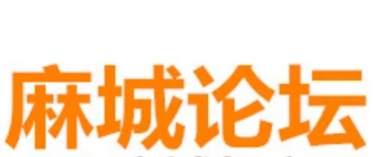 麻城论坛