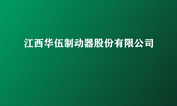 江西华伍制动器股份有限公司