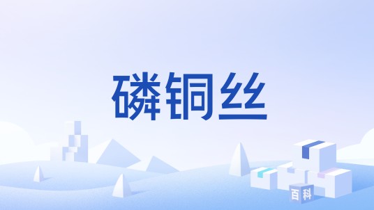 磷铜丝