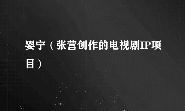 婴宁（张营创作的电视剧IP项目）