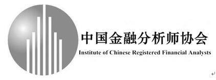 中国金融分析师协会