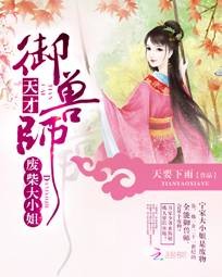 废柴大小姐：天才御兽师