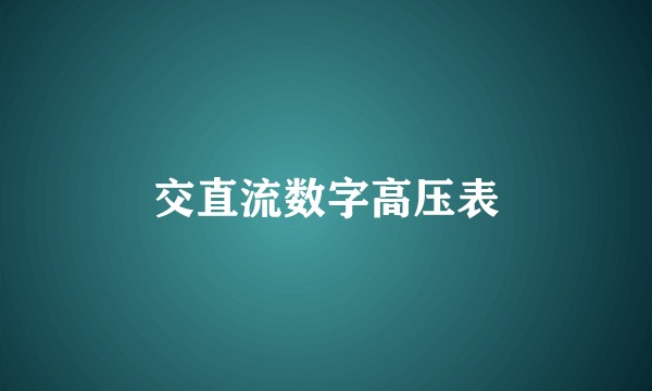 交直流数字高压表