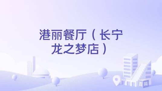 港丽餐厅(长宁龙之梦店)