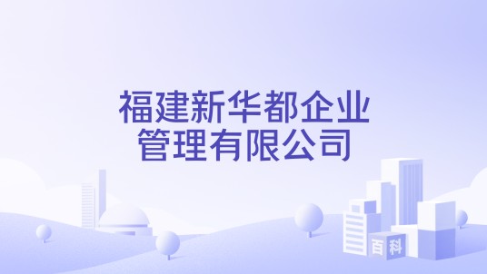 福建新华都企业管理有限公司