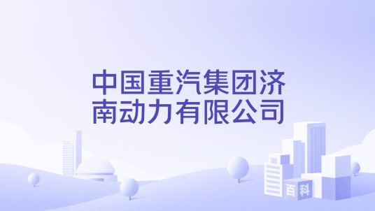中国重汽集团济南动力有限公司