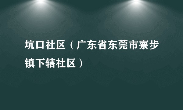 坑口社区（广东省东莞市寮步镇下辖社区）
