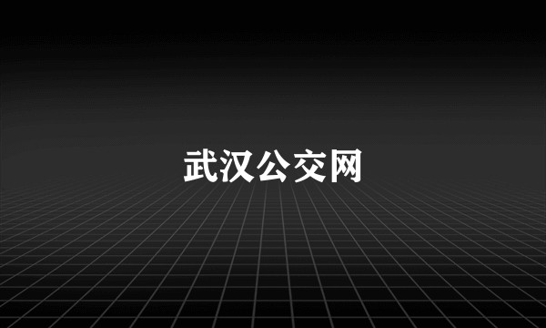 武汉公交网