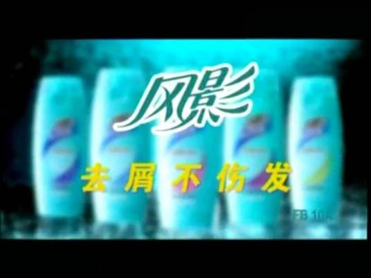 风影（洗发品牌）