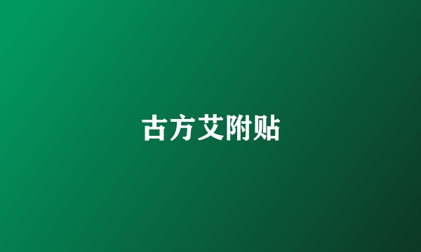 古方艾附贴