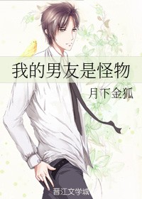 我的男友是怪物（月下金狐创作的网络小说）