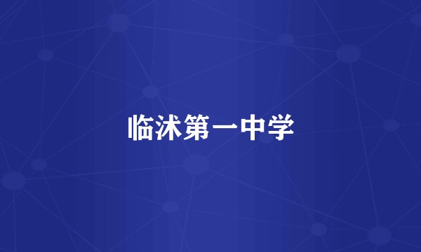 临沭第一中学