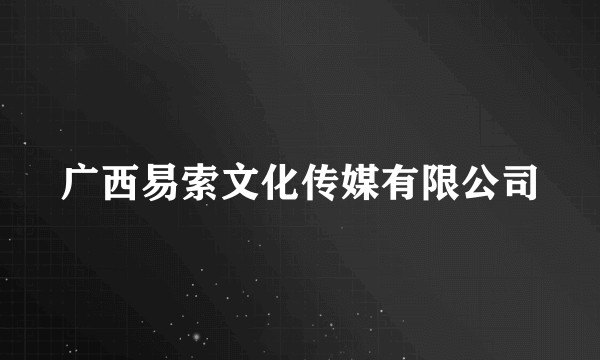 广西易索文化传媒有限公司