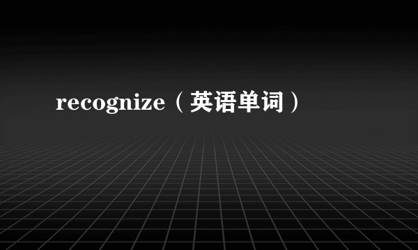 recognize（英语单词）