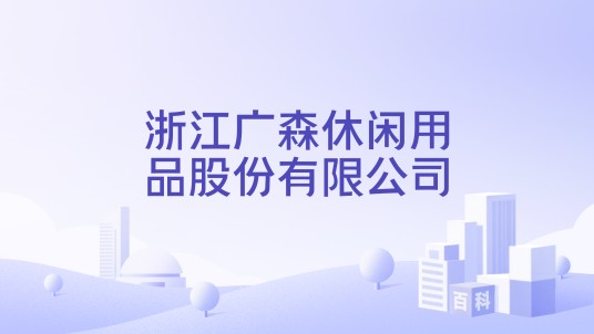 浙江广森休闲用品股份有限公司