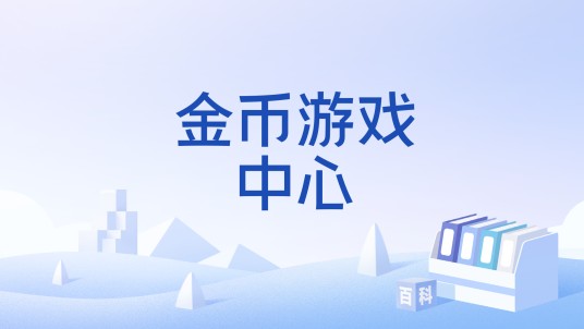 金币游戏中心