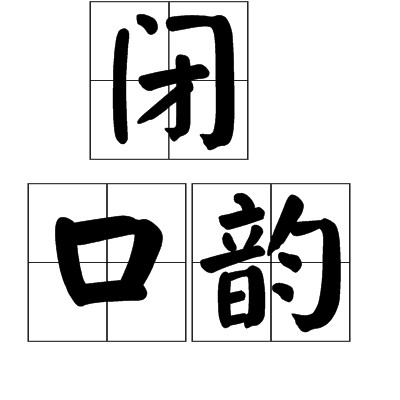 闭口韵