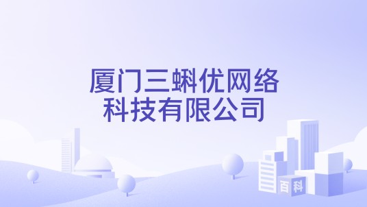 厦门三蝌优网络科技有限公司