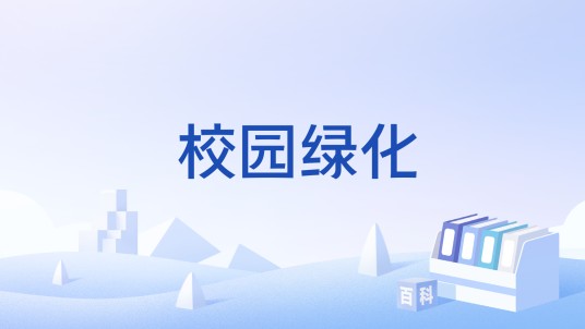 校园绿化