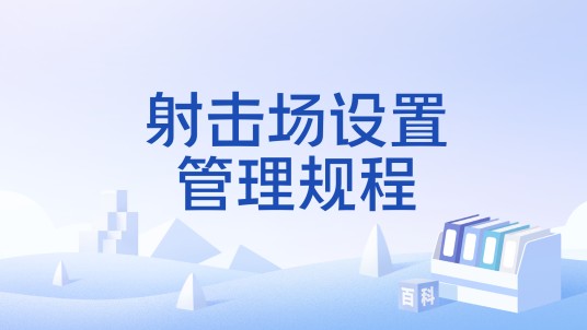 射击场设置管理规程