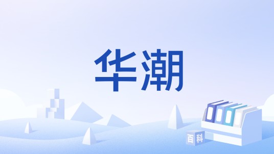 华潮