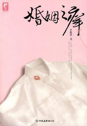 婚姻之痒(2009年中国友谊出版公司出版的图书)